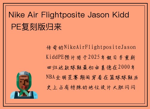 Nike Air Flightposite Jason Kidd PE复刻版归来