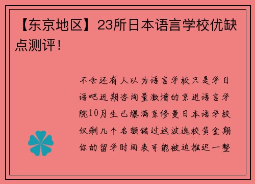 【东京地区】23所日本语言学校优缺点测评！