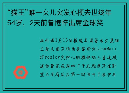 “猫王”唯一女儿突发心梗去世终年54岁，2天前曾憔悴出席金球奖