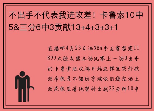 不出手不代表我进攻差！卡鲁索10中5&三分6中3贡献13+4+3+3+1