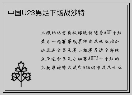 中国U23男足下场战沙特