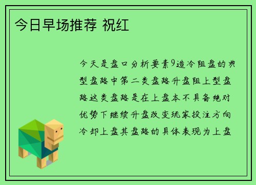 今日早场推荐 祝红