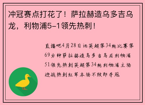 冲冠赛点打花了！萨拉赫造乌多吉乌龙，利物浦5-1领先热刺！