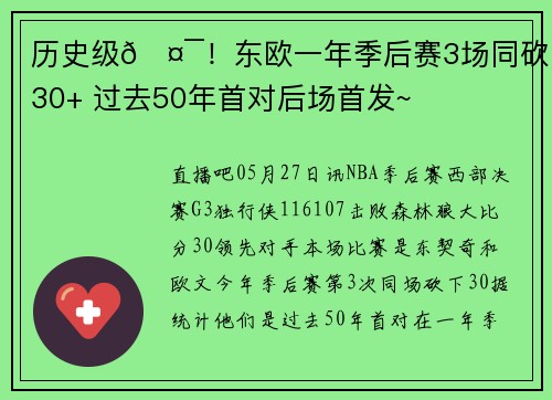 历史级🤯！东欧一年季后赛3场同砍30+ 过去50年首对后场首发~
