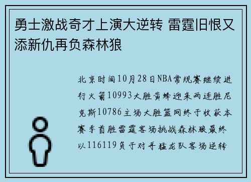 勇士激战奇才上演大逆转 雷霆旧恨又添新仇再负森林狼