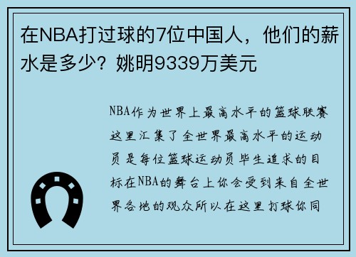 在NBA打过球的7位中国人，他们的薪水是多少？姚明9339万美元