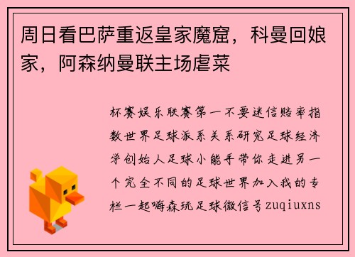 周日看巴萨重返皇家魔窟，科曼回娘家，阿森纳曼联主场虐菜