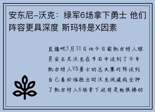 安东尼-沃克：绿军6场拿下勇士 他们阵容更具深度 斯玛特是X因素
