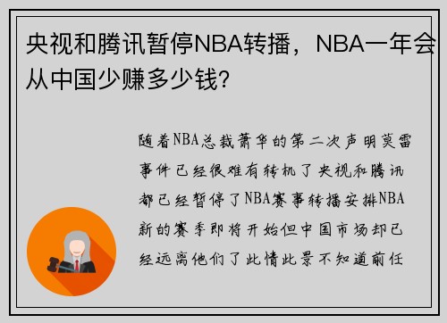 央视和腾讯暂停NBA转播，NBA一年会从中国少赚多少钱？