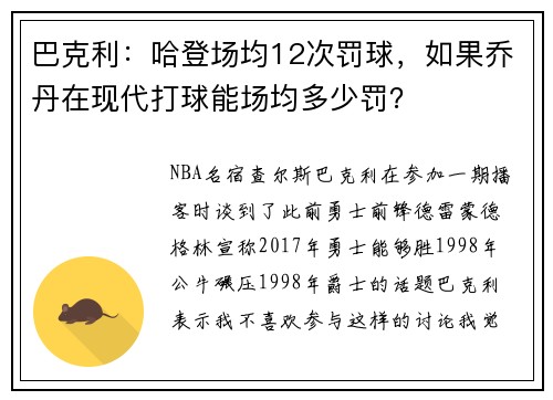 巴克利：哈登场均12次罚球，如果乔丹在现代打球能场均多少罚？