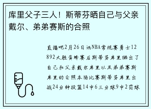 库里父子三人！斯蒂芬晒自己与父亲戴尔、弟弟赛斯的合照
