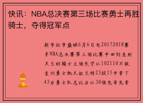 快讯：NBA总决赛第三场比赛勇士再胜骑士，夺得冠军点