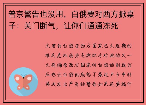 普京警告也没用，白俄要对西方掀桌子：关门断气，让你们通通冻死