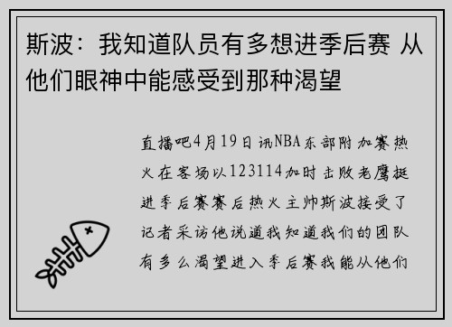 斯波：我知道队员有多想进季后赛 从他们眼神中能感受到那种渴望
