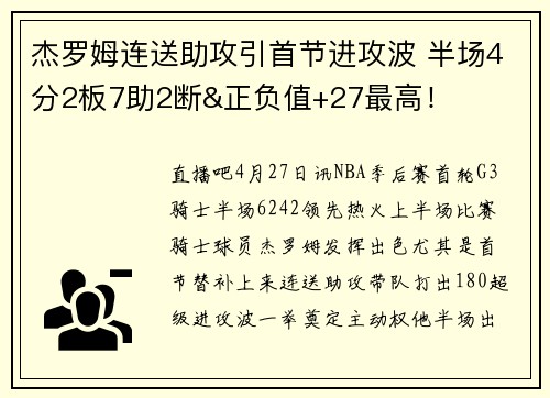 杰罗姆连送助攻引首节进攻波 半场4分2板7助2断&正负值+27最高！