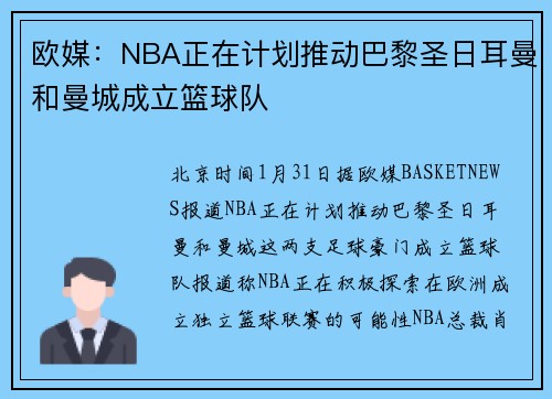 欧媒：NBA正在计划推动巴黎圣日耳曼和曼城成立篮球队