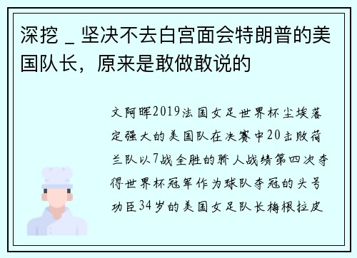 深挖 _ 坚决不去白宫面会特朗普的美国队长，原来是敢做敢说的
