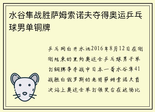水谷隼战胜萨姆索诺夫夺得奥运乒乓球男单铜牌