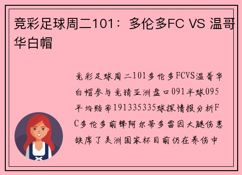 竞彩足球周二101：多伦多FC VS 温哥华白帽