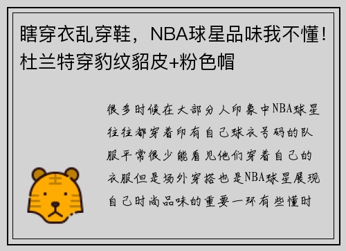瞎穿衣乱穿鞋，NBA球星品味我不懂！杜兰特穿豹纹貂皮+粉色帽
