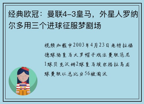 经典欧冠：曼联4-3皇马，外星人罗纳尔多用三个进球征服梦剧场