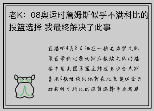 老K：08奥运时詹姆斯似乎不满科比的投篮选择 我最终解决了此事