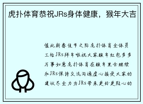 虎扑体育恭祝JRs身体健康，猴年大吉