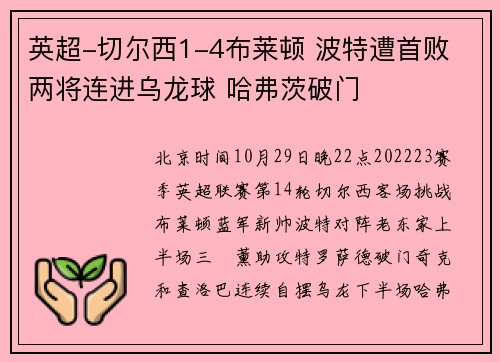 英超-切尔西1-4布莱顿 波特遭首败 两将连进乌龙球 哈弗茨破门