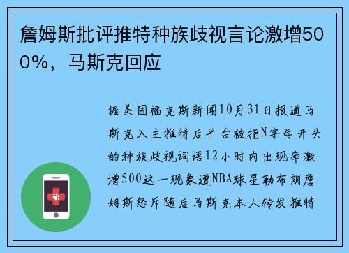 詹姆斯批评推特种族歧视言论激增500%，马斯克回应