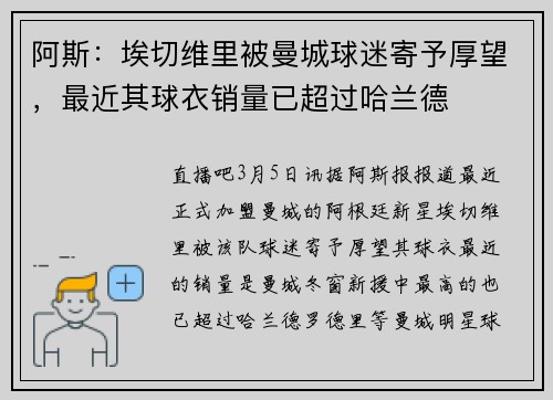 阿斯：埃切维里被曼城球迷寄予厚望，最近其球衣销量已超过哈兰德