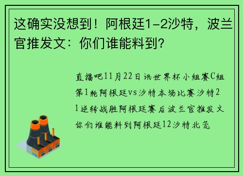 这确实没想到！阿根廷1-2沙特，波兰官推发文：你们谁能料到？