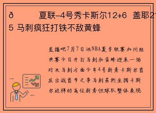 🏀夏联-4号秀卡斯尔12+6  盖耶21+5 马刺疯狂打铁不敌黄蜂