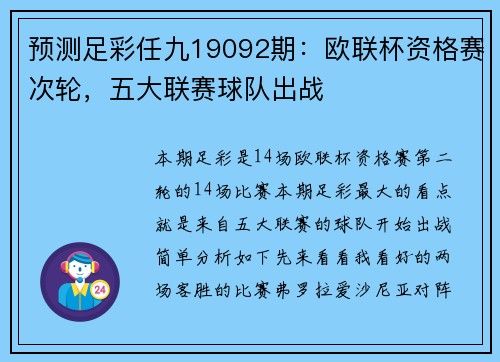 预测足彩任九19092期：欧联杯资格赛次轮，五大联赛球队出战