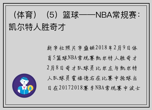 （体育）（5）篮球——NBA常规赛：凯尔特人胜奇才